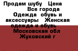 Продам шубу › Цена ­ 25 000 - Все города Одежда, обувь и аксессуары » Женская одежда и обувь   . Московская обл.,Жуковский г.